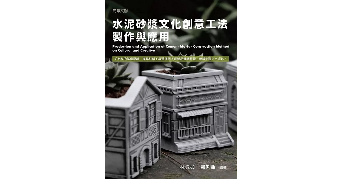 水泥砂漿文化創意工法製作與應用 | 拾書所