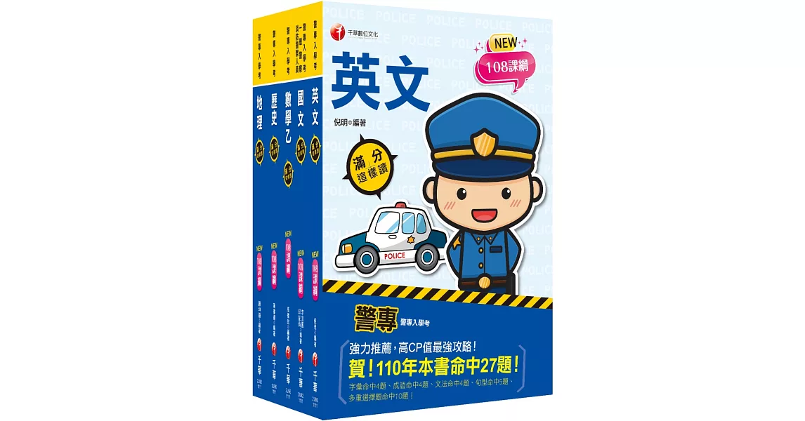 2023警專入學考－乙組（行政警察）套書：名師精心編寫，命中率高達70%！ | 拾書所