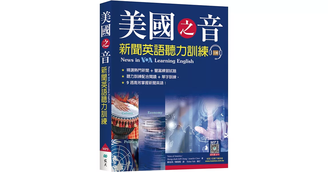 美國之音新聞英語聽力訓練【三版】（20K+寂天雲隨身聽APP） | 拾書所