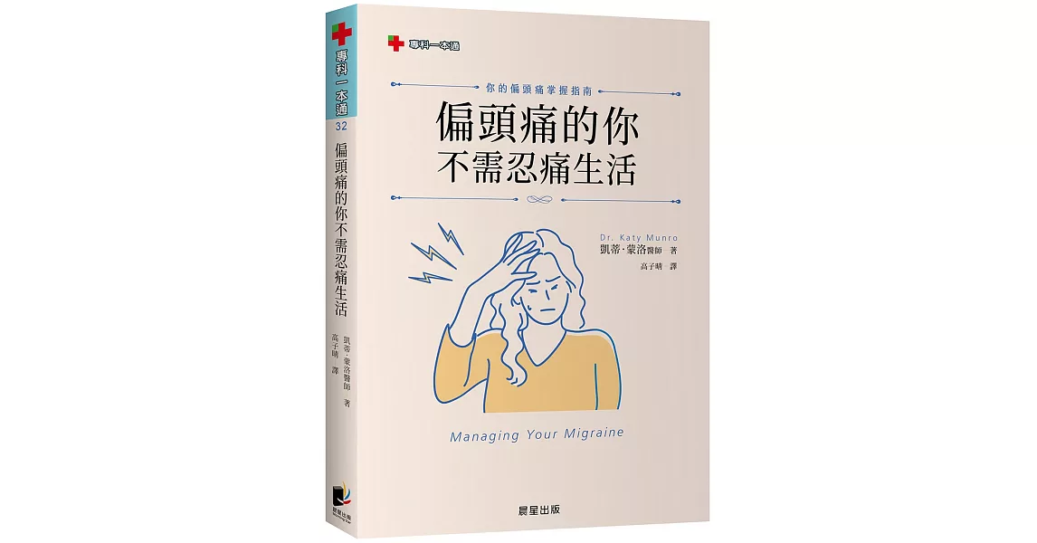 偏頭痛的你不需忍痛生活：你的偏頭痛掌握指南 | 拾書所