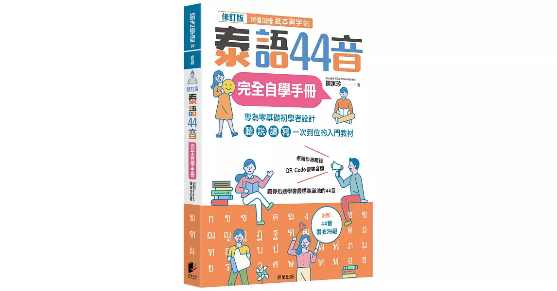 泰語44音完全自學手冊（修訂版） | 拾書所