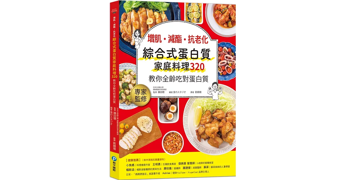 增肌．減酯 ．抗老化 綜合式蛋白質家庭料理 320：教你全齡吃對蛋白質 | 拾書所