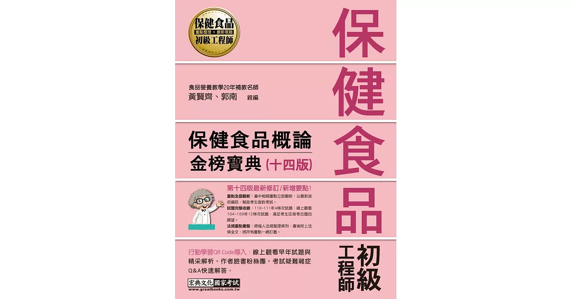 保健食品初級工程師教材：保健食品概論（全新增修訂十四版） | 拾書所