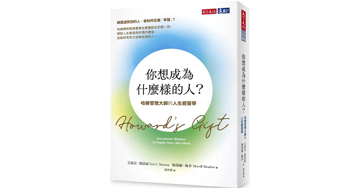 你想成為什麼樣的人？：哈佛管理大師的人生經營學 | 拾書所