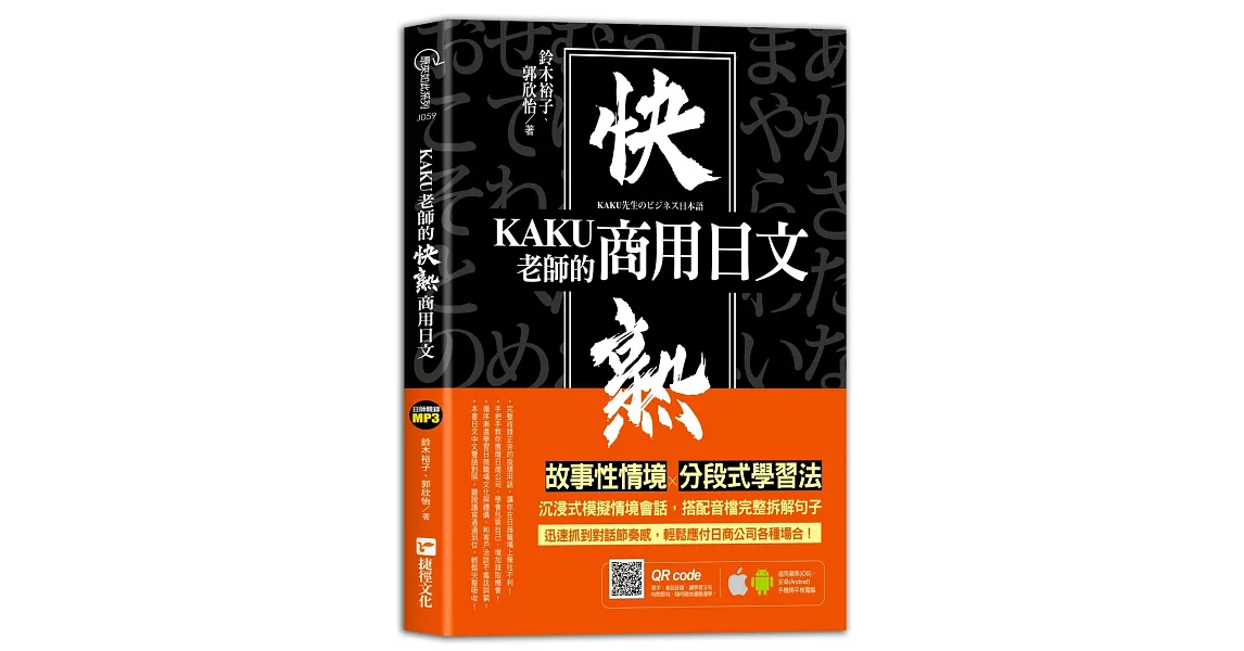 KAKU老師的快熟商用日文（附專業外師親錄單字會話音檔，超值加碼疫情用語） | 拾書所