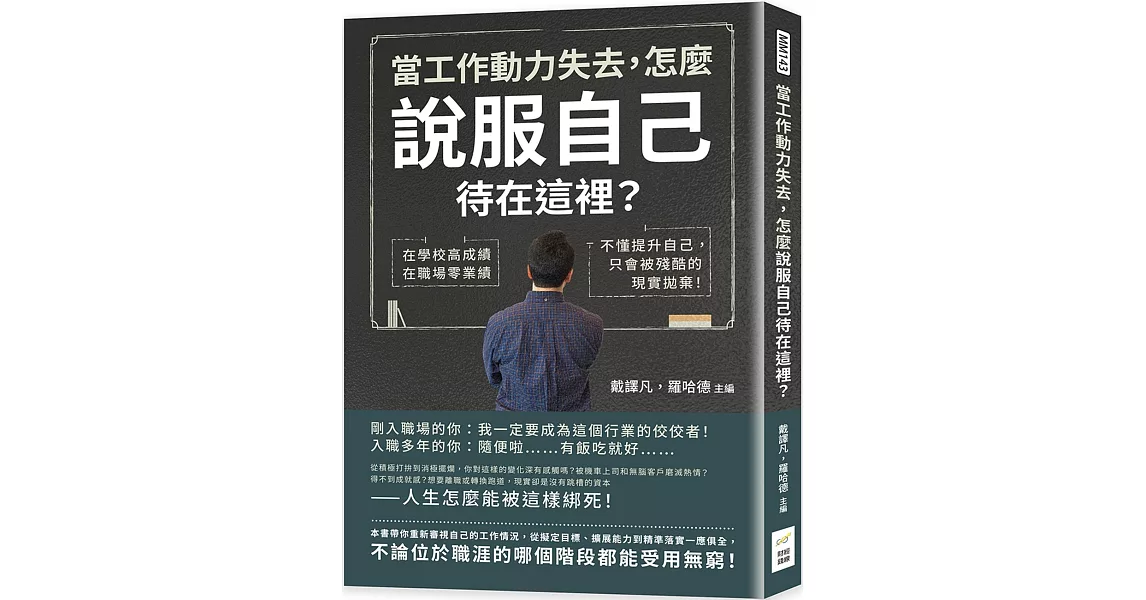 當工作動力失去，怎麼說服自己待在這裡？在學校高成績，在職場零業績，不懂提升自己，只會被殘酷的現實拋棄！ | 拾書所