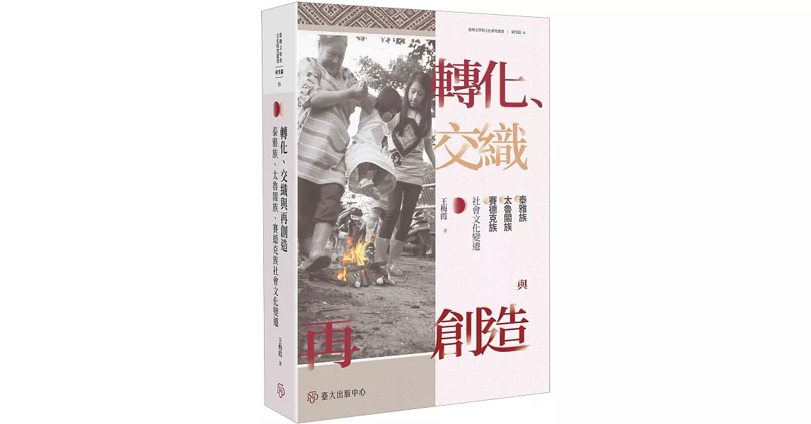 轉化、交織與再創造：泰雅族、太魯閣族、賽德克族社會文化變遷 | 拾書所