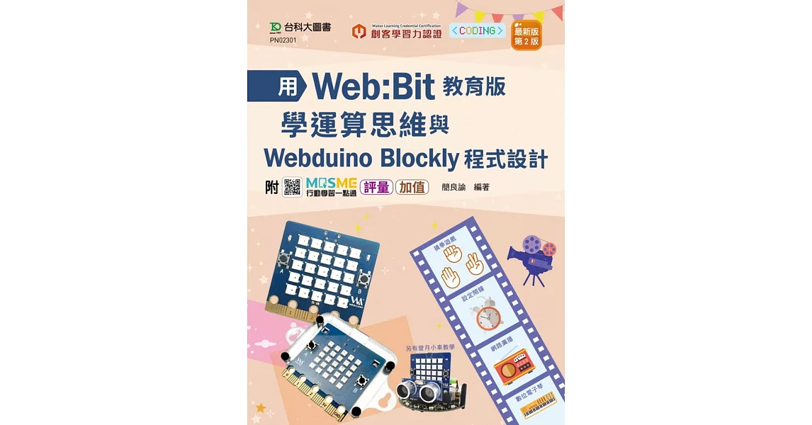 輕課程 用Web:Bit教育版學運算思維與Webduino Blockly程式設計 - 最新版(第二版) - 附MOSME行動學習一點通：評量 ‧ 加值 | 拾書所