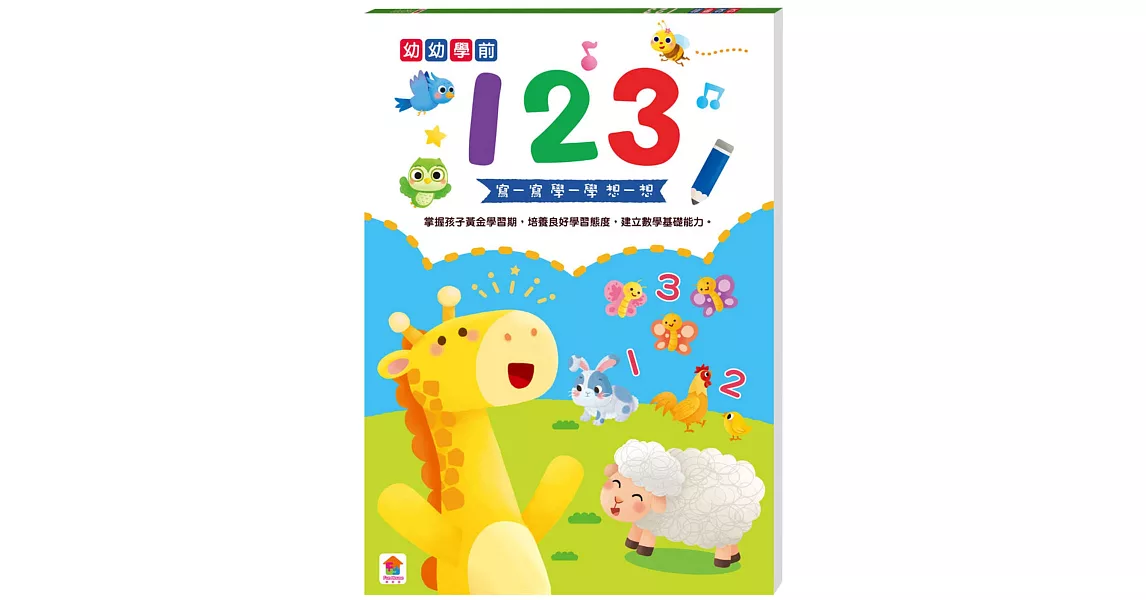 幼幼學前：123 | 拾書所