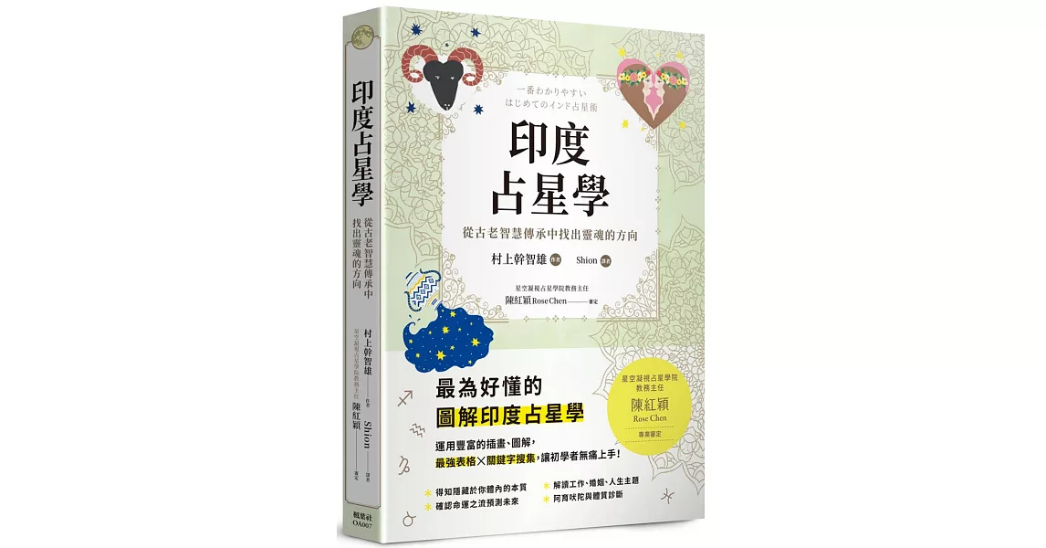 印度占星學：從古老智慧傳承中找出靈魂的方向 | 拾書所