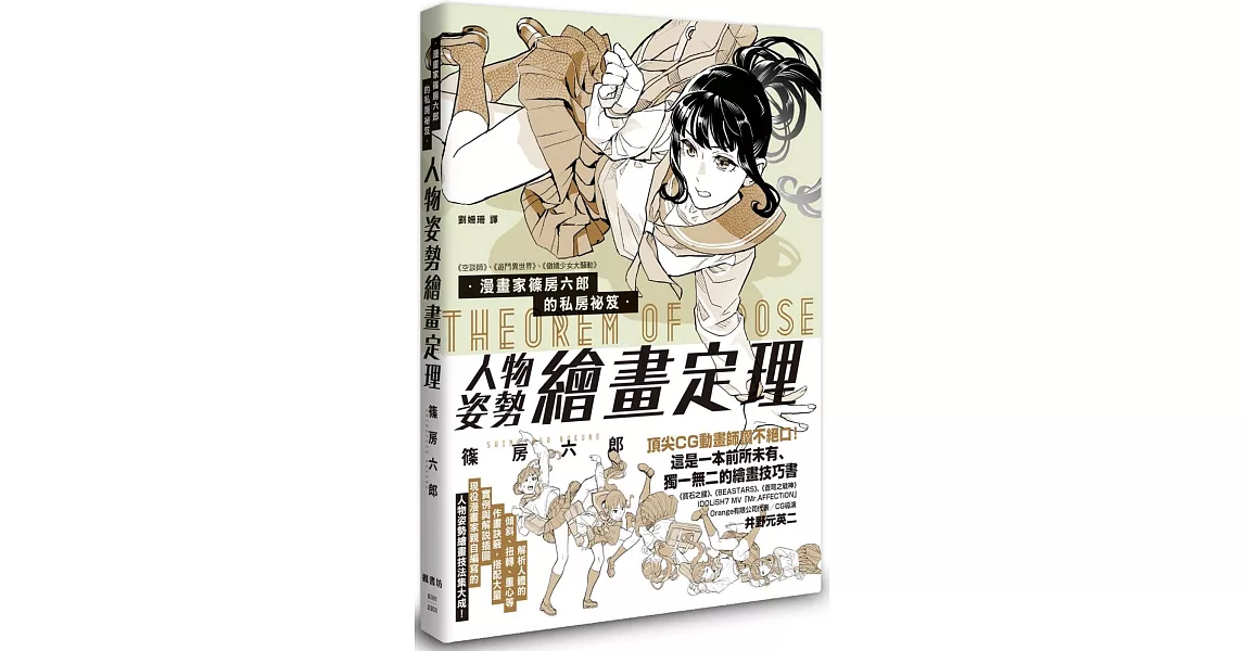 漫畫家篠房六郎的私房祕笈 人物姿勢繪畫定理 | 拾書所