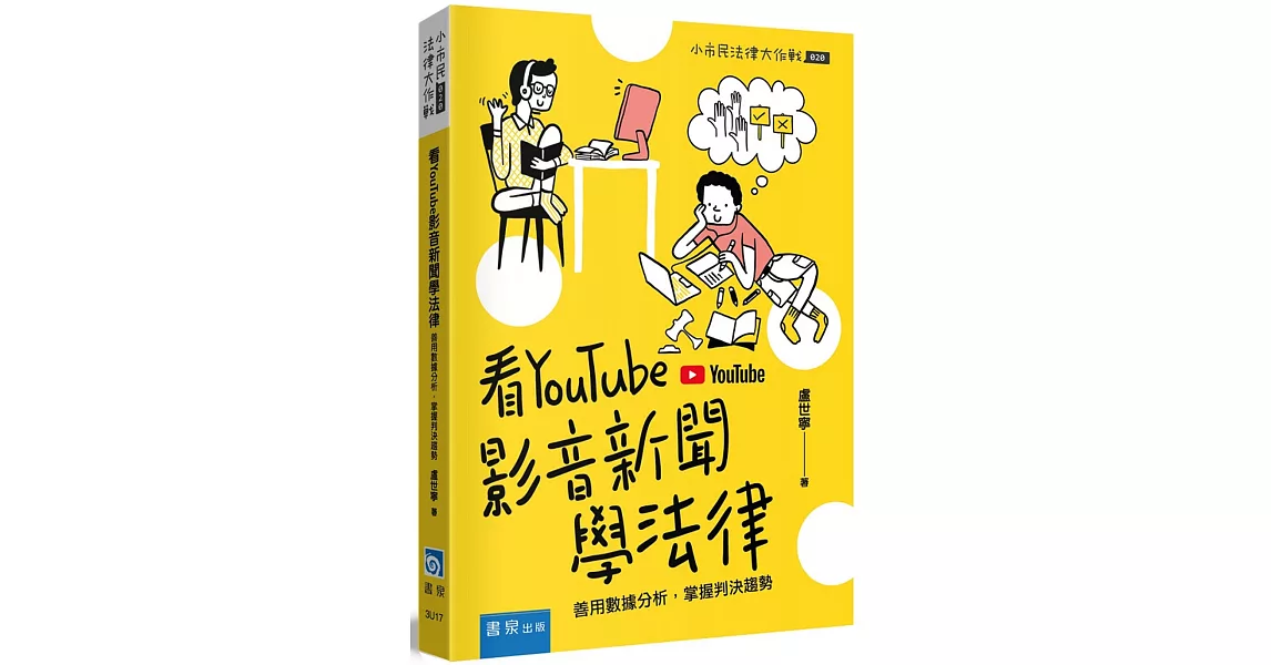 看YouTube影音新聞學法律 ：善用數據分析，掌握判決趨勢 | 拾書所