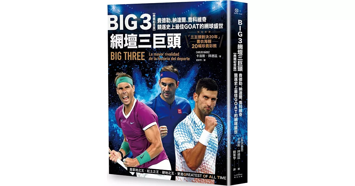 Big 3網壇三巨頭：費德勒、納達爾、喬科維奇競逐史上最佳GOAT的網球盛世【「三巨頭對決20年」書衣海報典藏紀念版】 | 拾書所