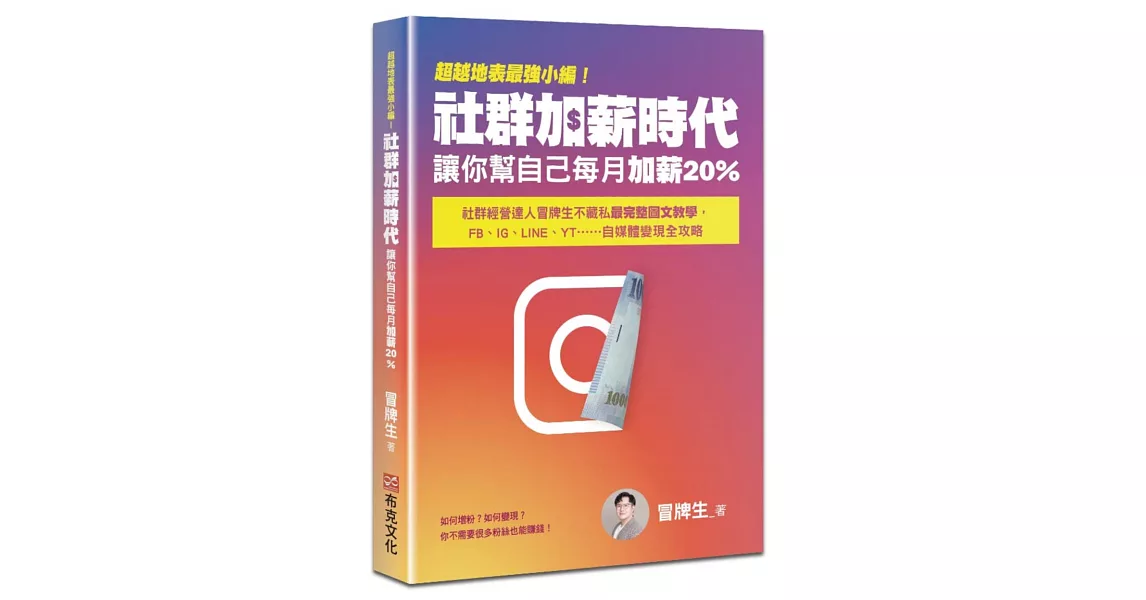 超越地表最強小編！社群加薪時代：讓你幫自己每月加薪20%：社群經營達人冒牌生不藏私最完整圖文教學，FB、IG、LINE、YT……自媒體變現全攻略 | 拾書所