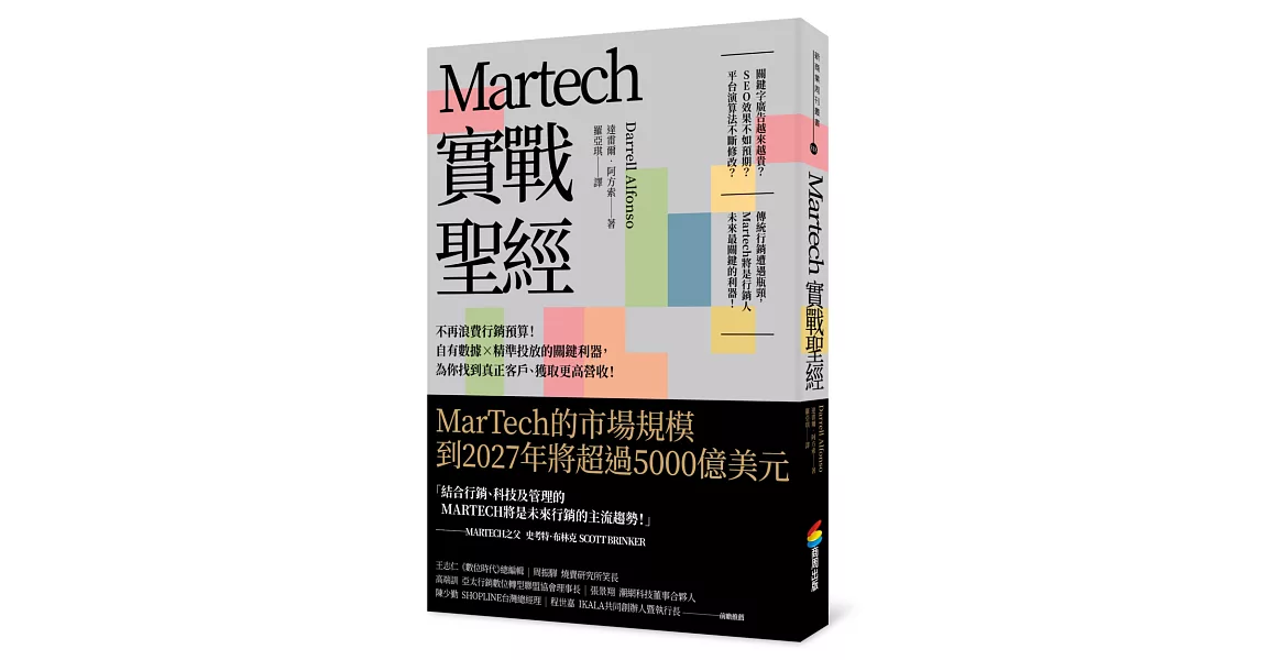 Martech實戰聖經：不再浪費行銷預算！自有數據X精準投放的關鍵利器，為你找到真正客戶、獲取更高營收！ | 拾書所