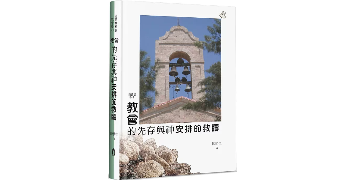 教會的先存與神安排的救贖(精裝)：教會論(2) | 拾書所