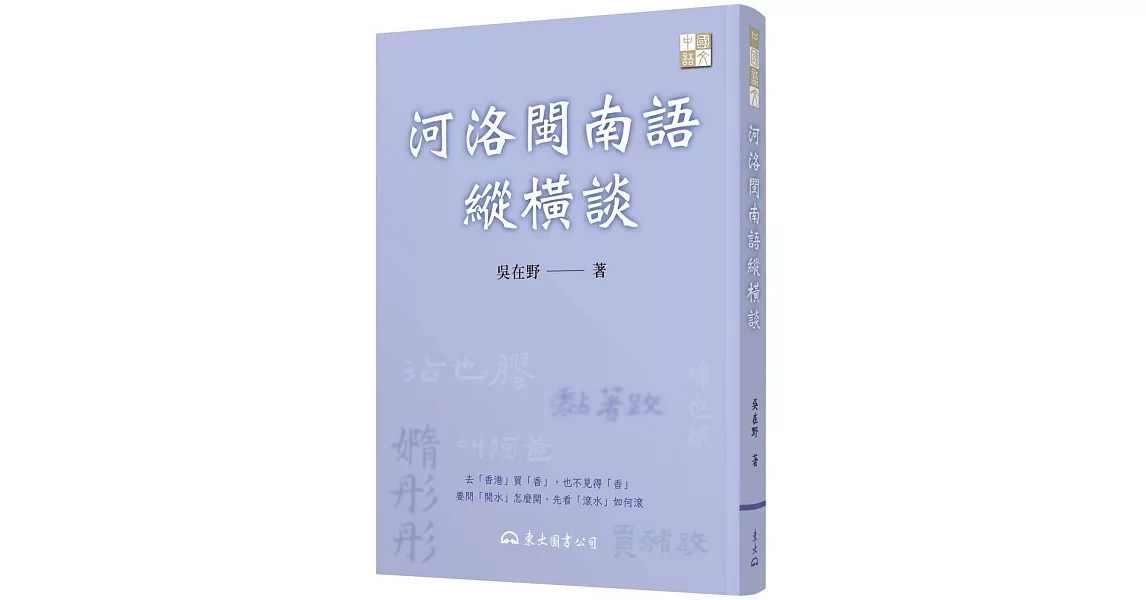 河洛閩南語縱橫談(三版) | 拾書所