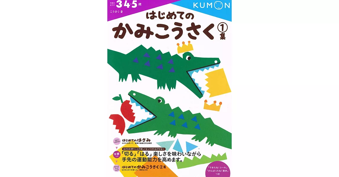 KUMON我的第一本剪貼勞作書1(自己做玩具) | 拾書所