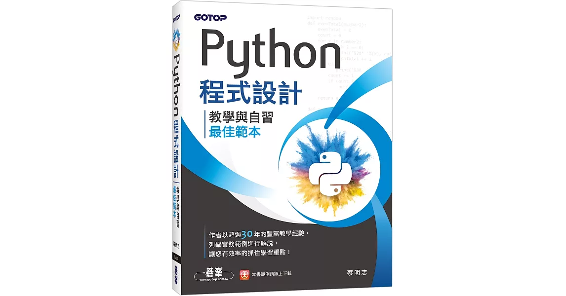 Python程式設計：教學與自習最佳範本 | 拾書所
