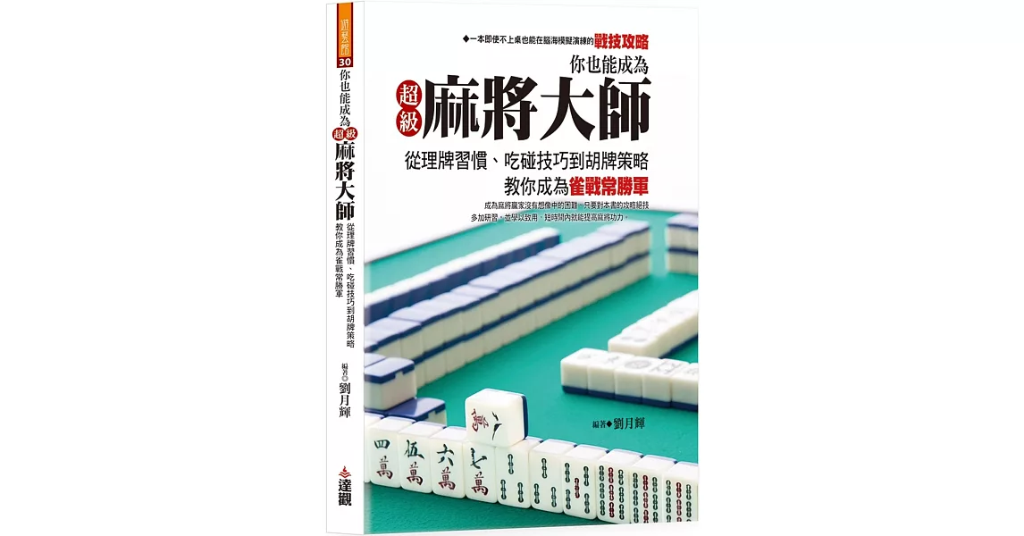 你也能成為超級麻將大師：從理牌習慣、吃碰技巧到胡牌策略，教你成為雀戰常勝軍 | 拾書所