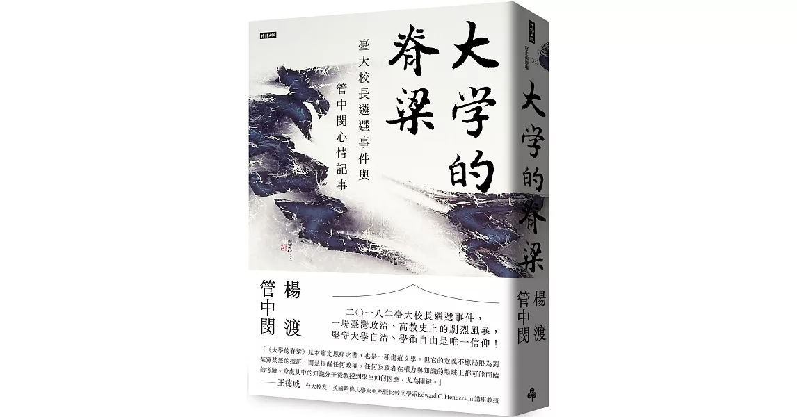 大學的脊梁：臺大校長遴選事件與管中閔心情記事 | 拾書所