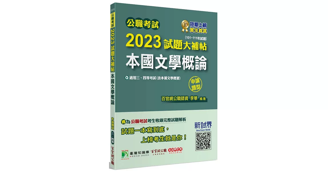 公職考試2023試題大補帖【本國文學概論(含本國文學概要)】(101~111年試題)(申論題型)[適用三等、四等/高考、普考、地方特考] | 拾書所