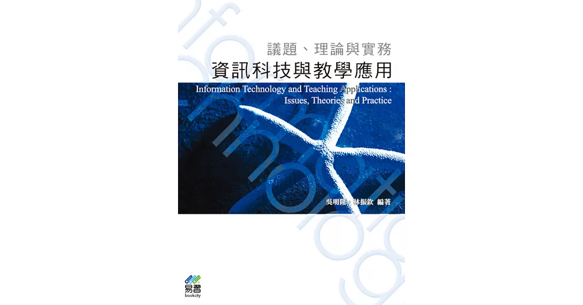 資訊科技與教學應用：議題、理論與實務 | 拾書所