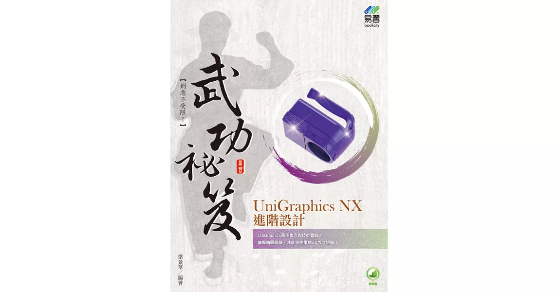 UniGraphics NX 進階設計 武功祕笈 | 拾書所