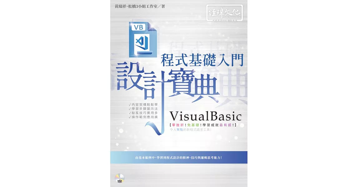 VisualBasic 程式基礎入門 設計寶典 | 拾書所