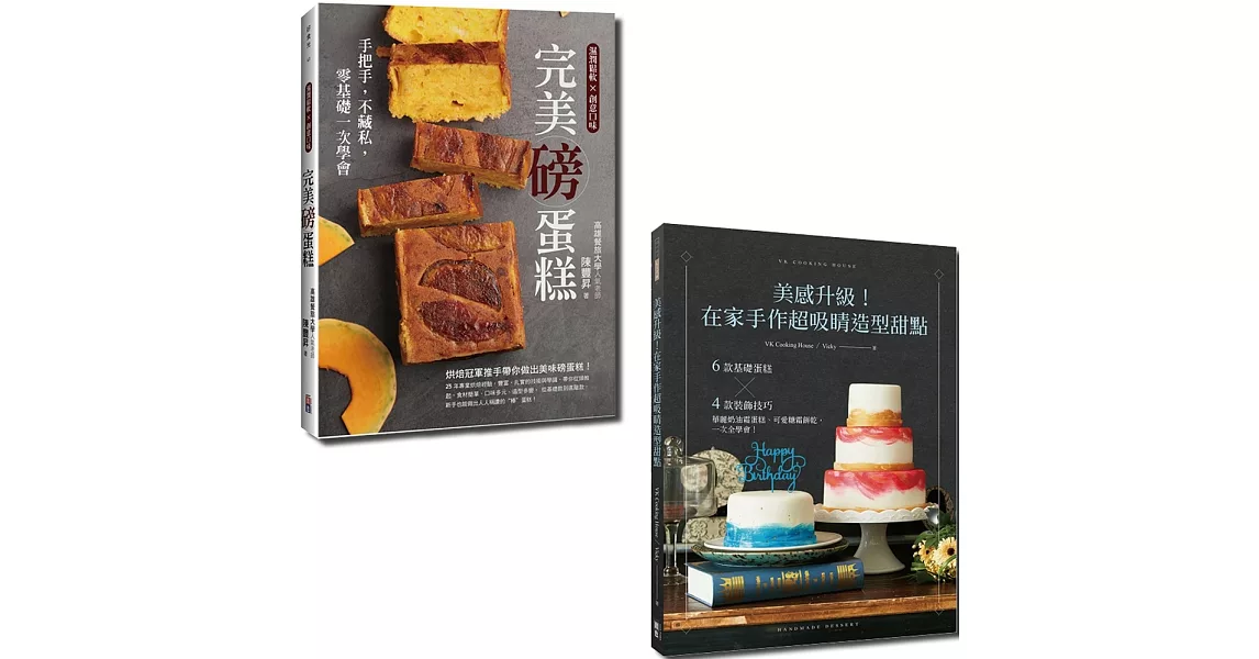 在家做甜點套書：美感升級！在家手作超吸睛造型甜點與完美磅蛋糕（一套2冊） | 拾書所