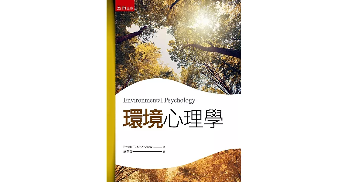 環境心理學（三版） | 拾書所