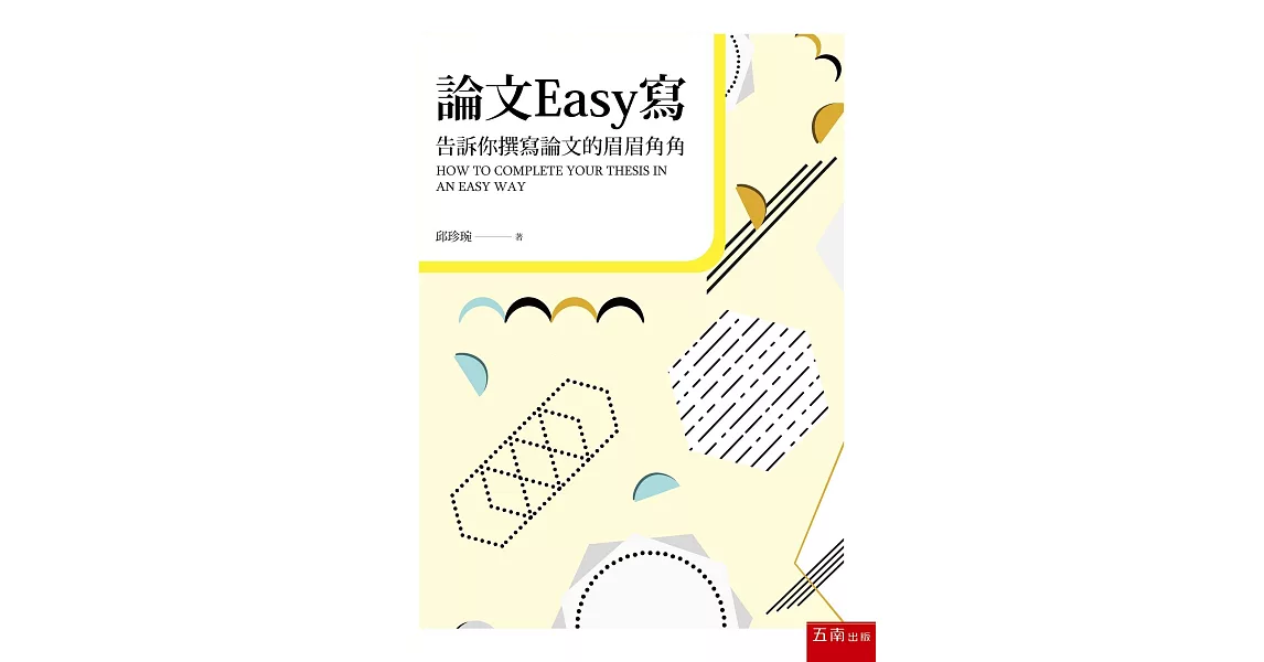 論文Easy寫：告訴你撰寫論文的眉眉角角(2版) | 拾書所