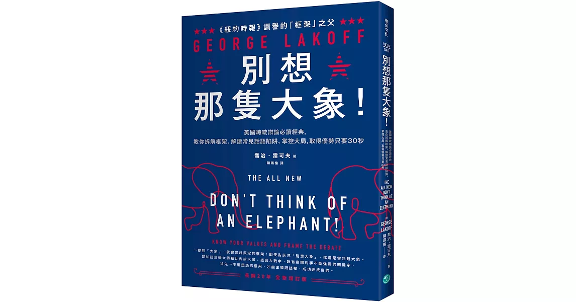 別想那隻大象！：美國總統辯論必讀經典，教你拆解框架、解讀常見話語陷阱、掌控大局，取得優勢只要30秒 | 拾書所