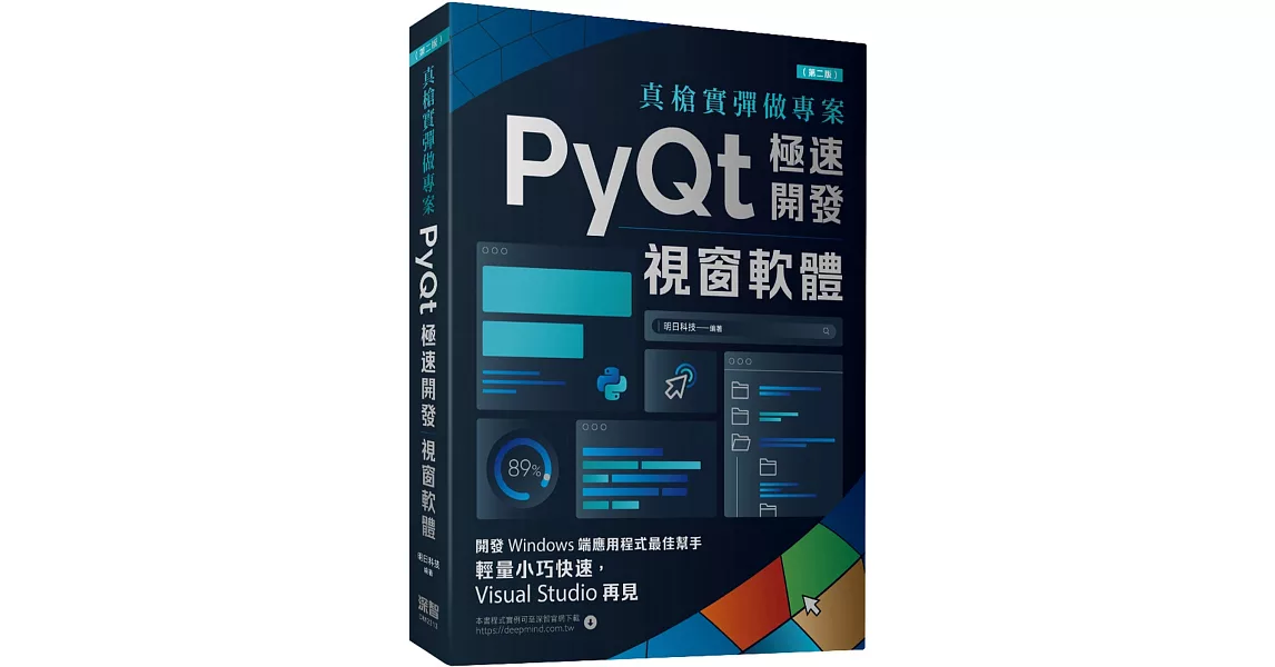 真槍實彈做專案：PyQt極速開發視窗軟體(第二版) | 拾書所