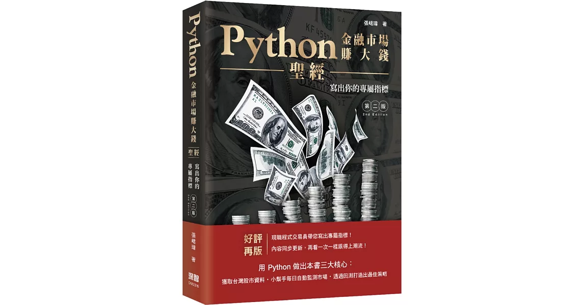 Python金融市場賺大錢聖經：寫出你的專屬指標（第二版） | 拾書所