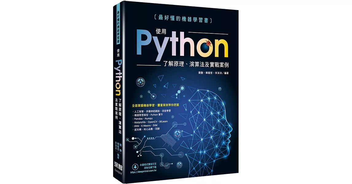 最好懂的機器學習書：使用Python了解原理、演算法及實戰案例 | 拾書所