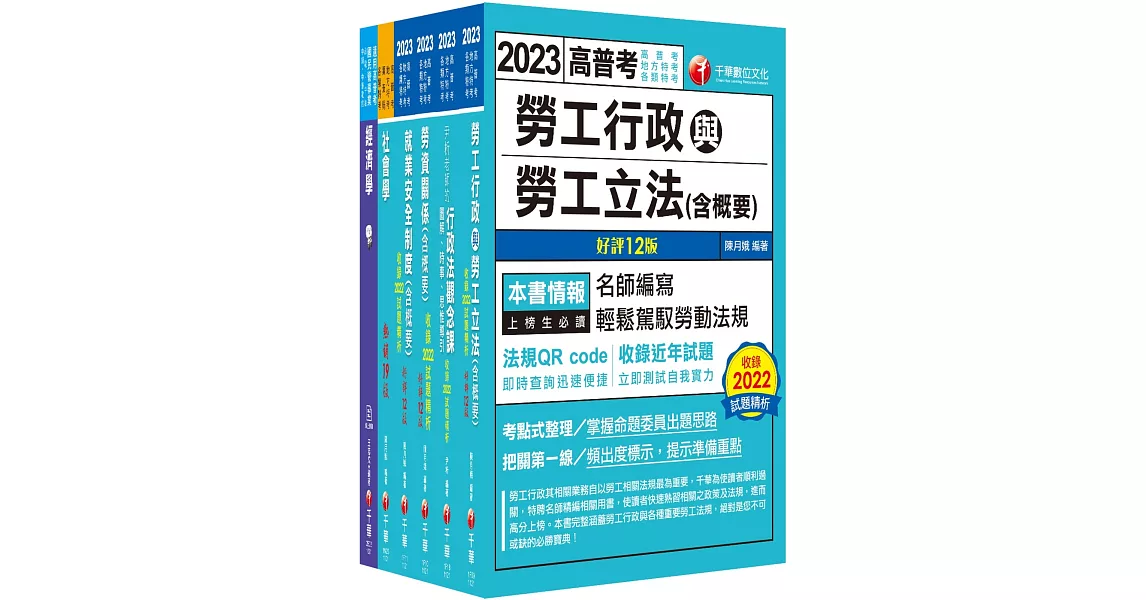 2023[勞工行政]高考三級/地方三等課文版套書：全國勞資關係權威學者博士編寫，內容涵蓋理論與實務 | 拾書所