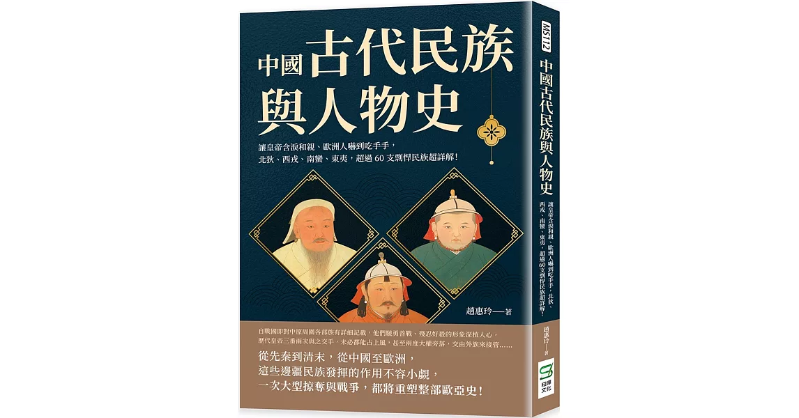 中國古代民族與人物史：讓皇帝含淚和親、歐洲人嚇到吃手手，北狄、西戎、南蠻、東夷，超過60支剽悍民族超詳解！ | 拾書所