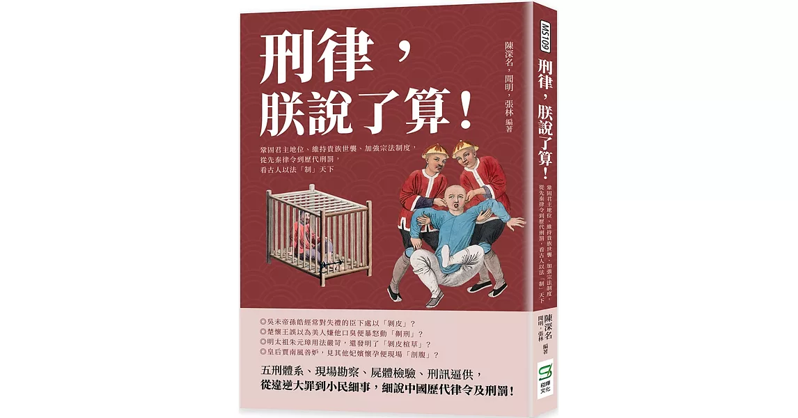 刑律，朕說了算！鞏固君主地位、維持貴族世襲、加強宗法制度，從先秦律令到歷代刑罰，看古人以法「制」天下 | 拾書所