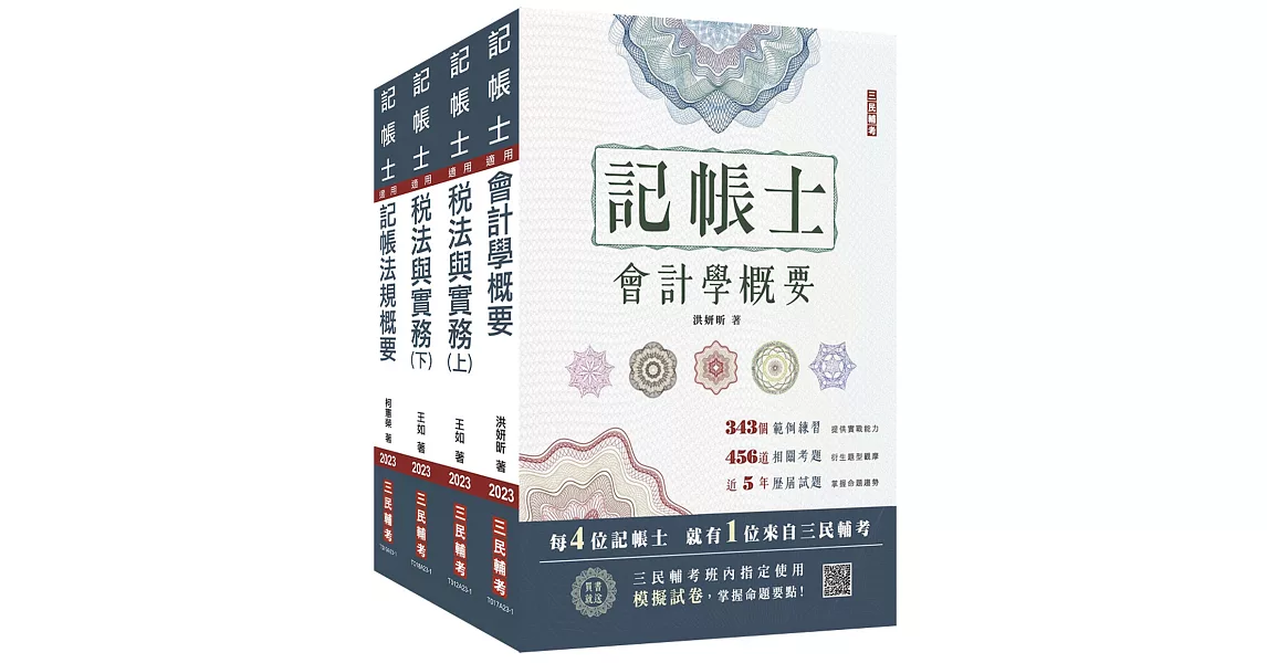 2023記帳士[專業科目]套書(贈記帳士小法典+記帳士模擬試卷) | 拾書所