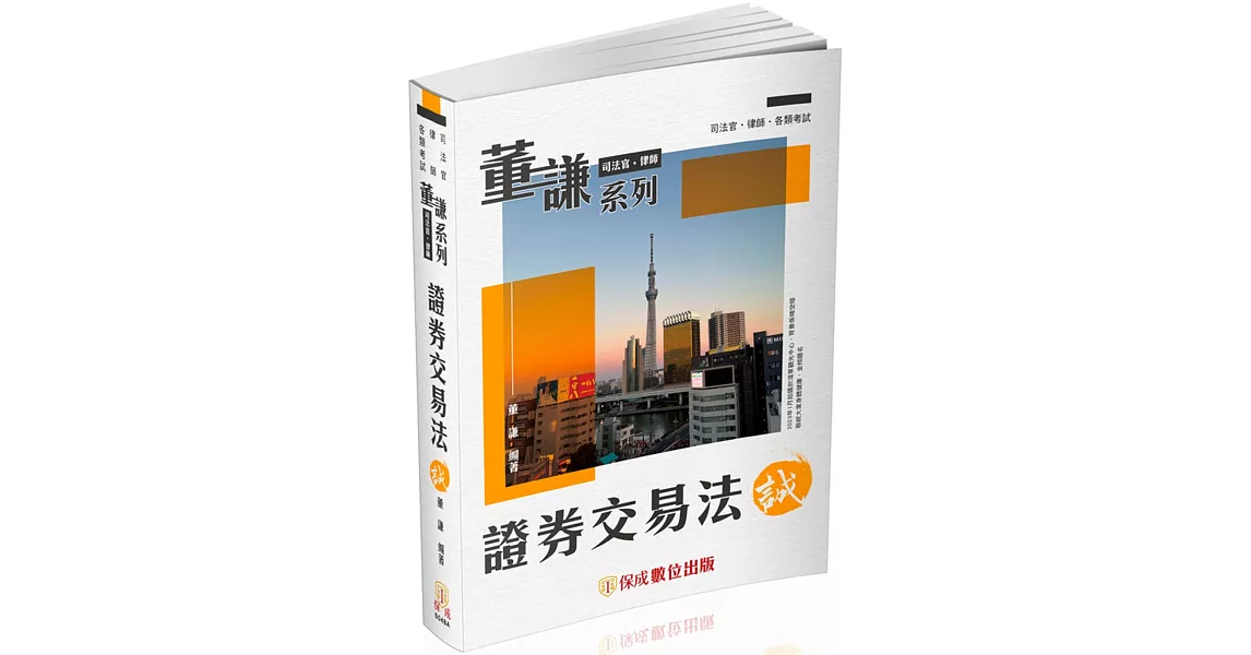 董謙系列-司法官、律師-證券交易法-誠-律師.司法官.國考各類科(保成) | 拾書所