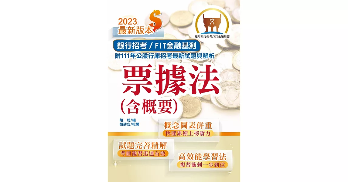 2023年銀行招考／FIT金融基測「天生銀家」」【票據法（含概要）】（公股行庫及金融基測（FIT）專用書．全新高效精編．短期應考首選）(12版) | 拾書所