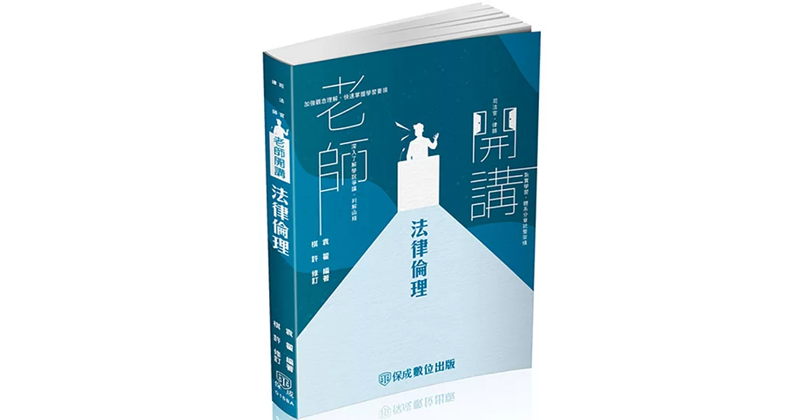 袁翟老師開講-法律倫理-律師.司法官.在校生(保成) | 拾書所