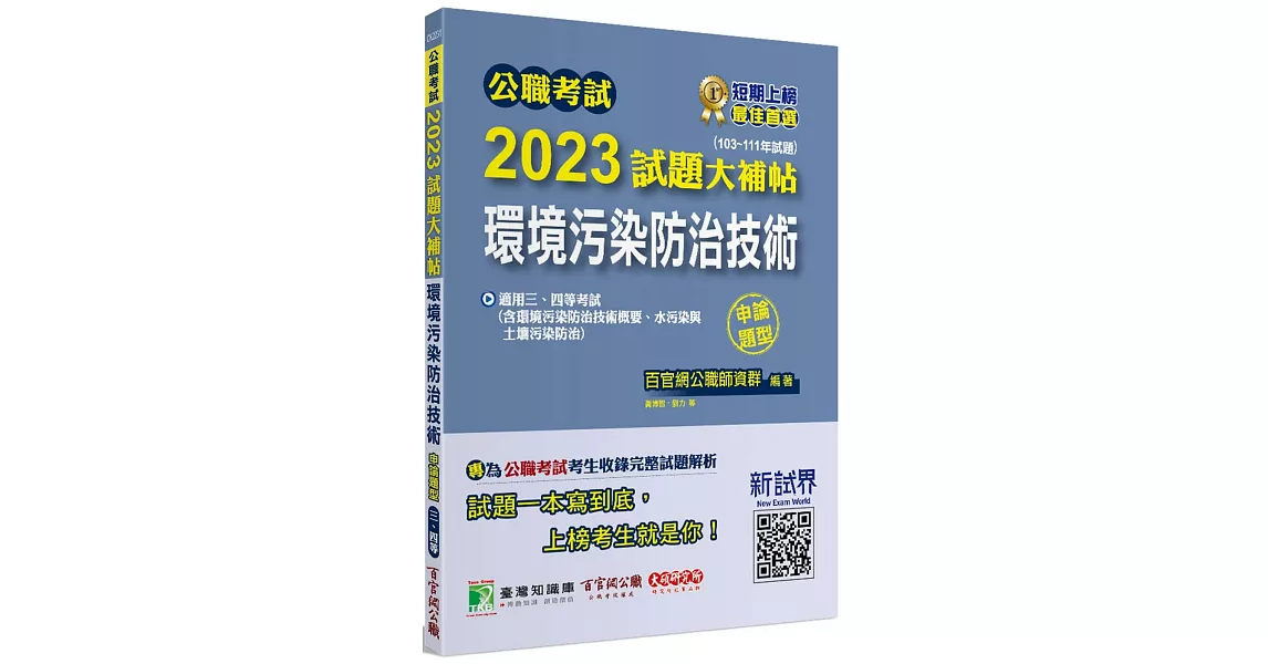 公職考試2023試題大補帖【環境污染防治技術】(103~111年試題)(申論題型)[適用三等、四等/高考、普考、地方特考] | 拾書所