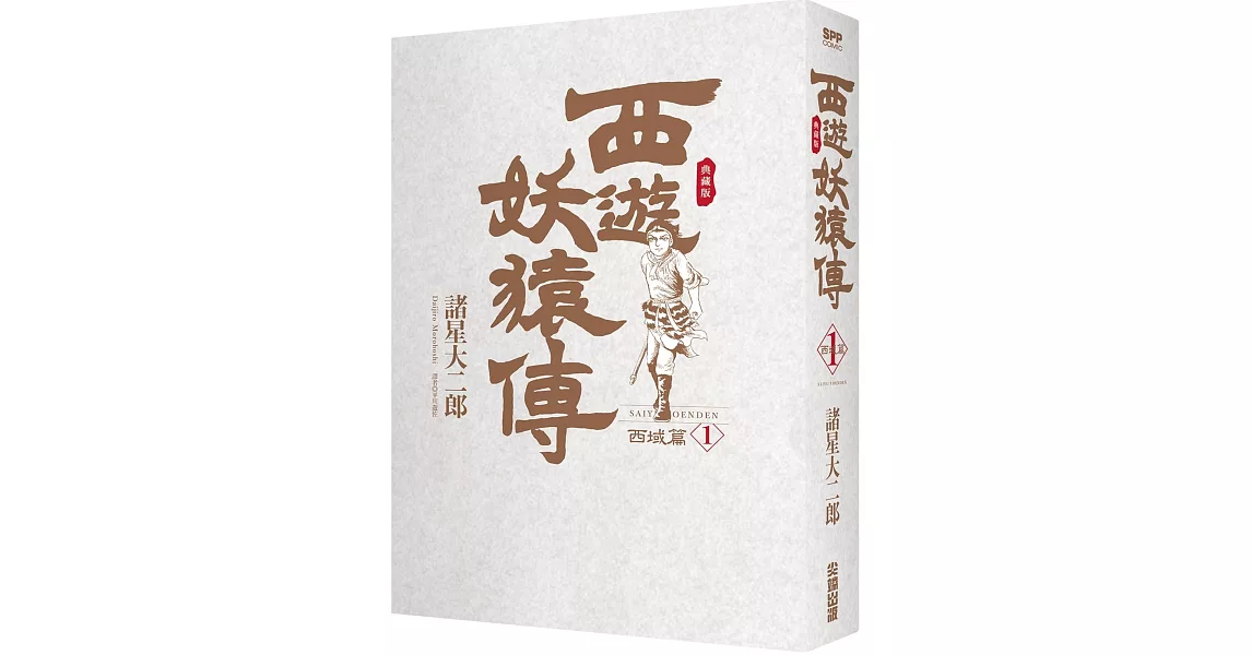 西遊妖猿傳 西域篇 典藏版(01) | 拾書所