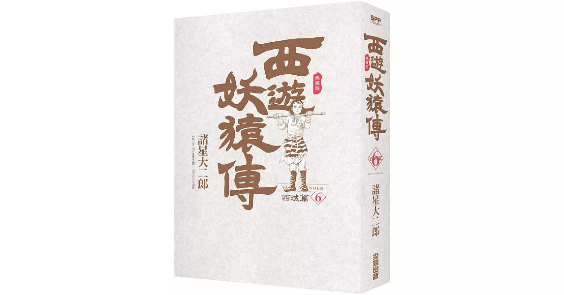 西遊妖猿傳 西域篇 典藏版(06)完 | 拾書所