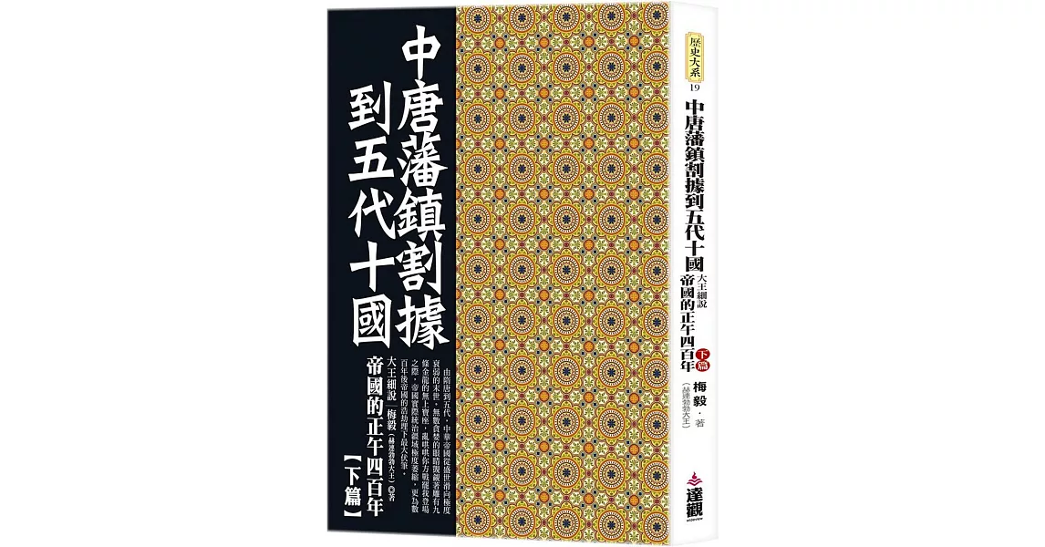 中唐藩鎮割據到五代十國：大王細說帝國的正午四百年下篇 | 拾書所