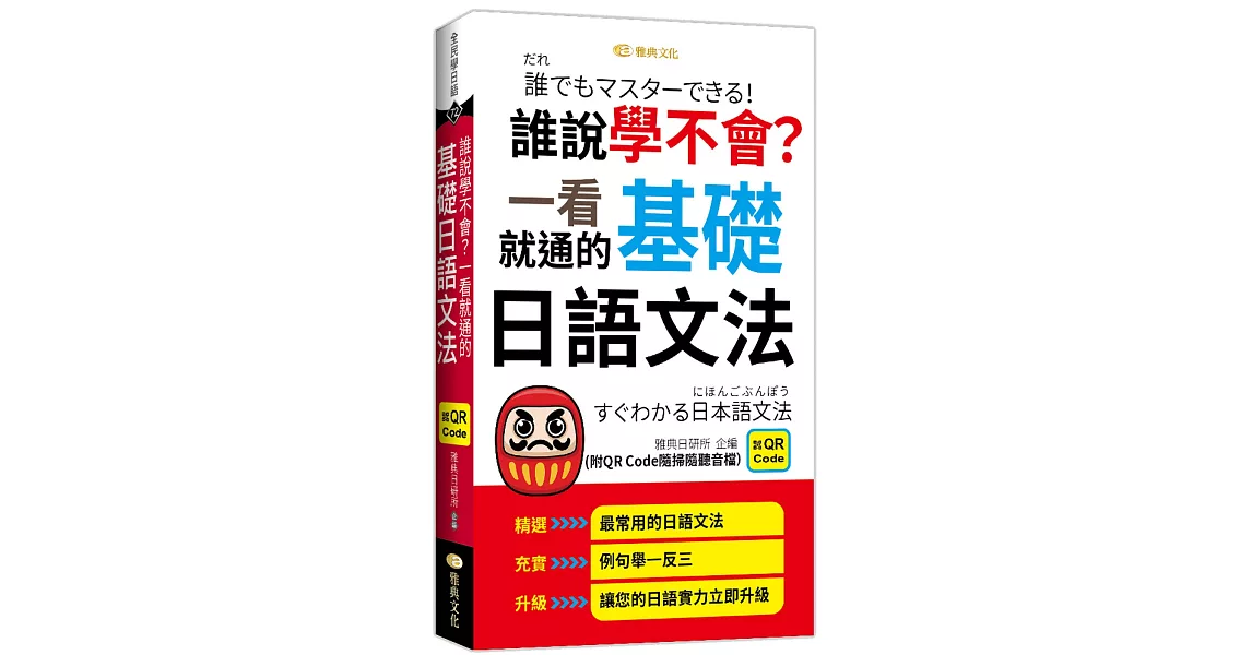 誰說學不會？一看就通的基礎日語文法 (QR) | 拾書所