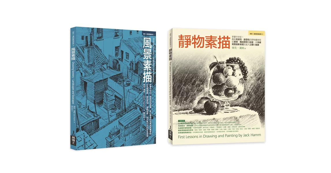 Jack Hamm靜物＋風景素描經典套書（共二冊）：靜物素描+風景素描 | 拾書所