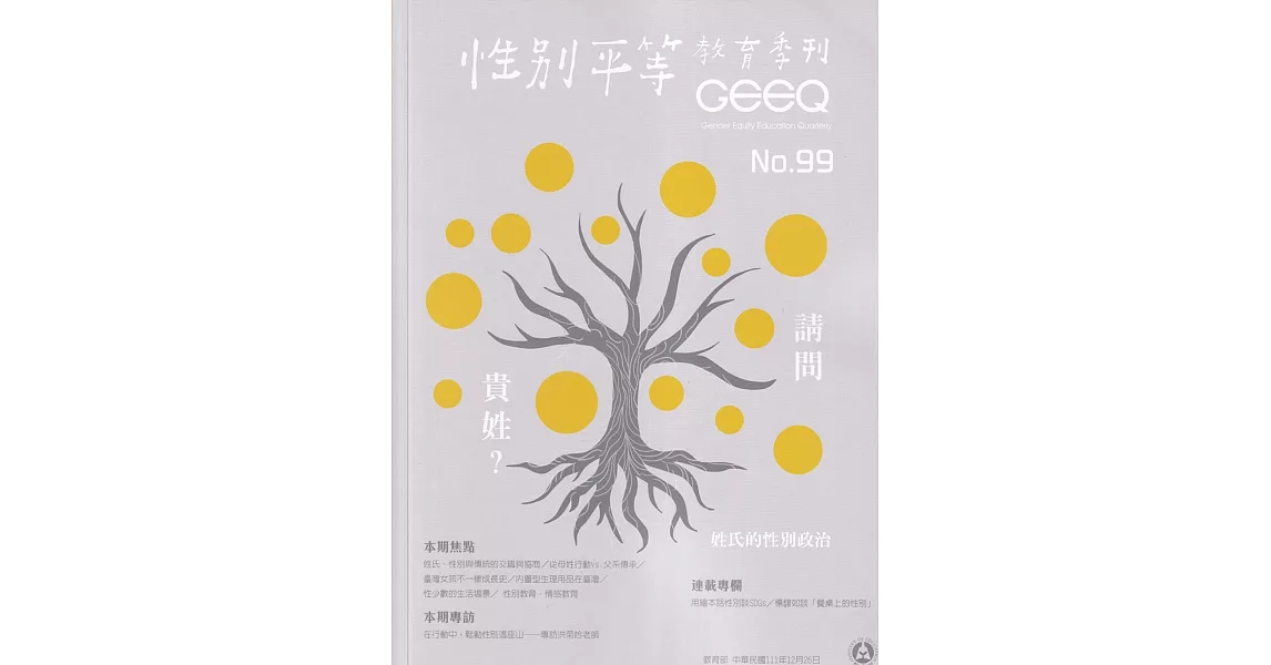 性別平等教育季刊99(2022.12) | 拾書所